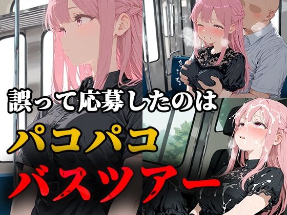 誤って応募したのはパコパコバスツアー