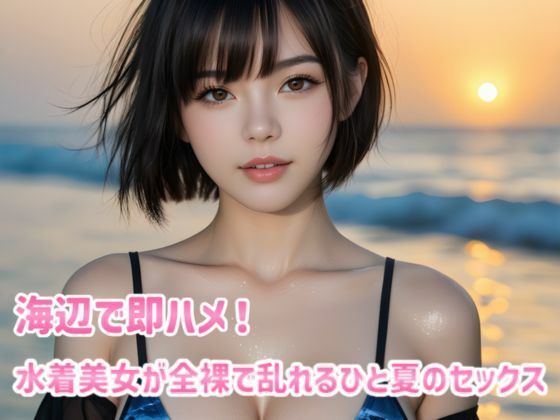海辺で即ハメ！水着美女が全裸で乱れるひと夏のセックス