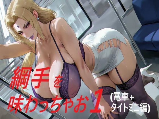綱手を味わっちゃお1
