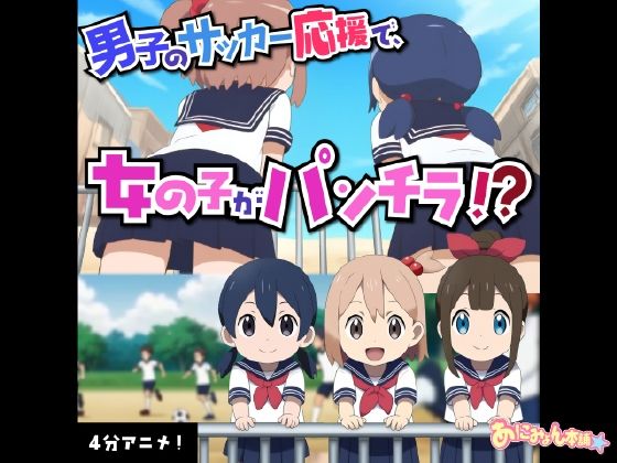 【フルボイスアニメ】サッカー応援中にえっちな風でパンチラしちゃってる女の子たちΣ（’？？？’）