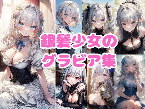 銀髪少女のグラビア集