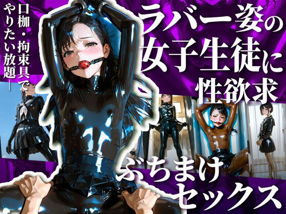 護謨学院生徒と性交渉I【204枚】