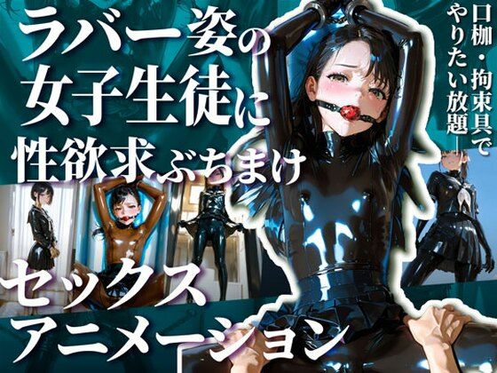 護謨学院生徒と性交渉I【R18movie】