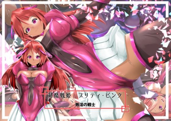 対魔戦姫プリティ・ピンク  敗淫の戦士