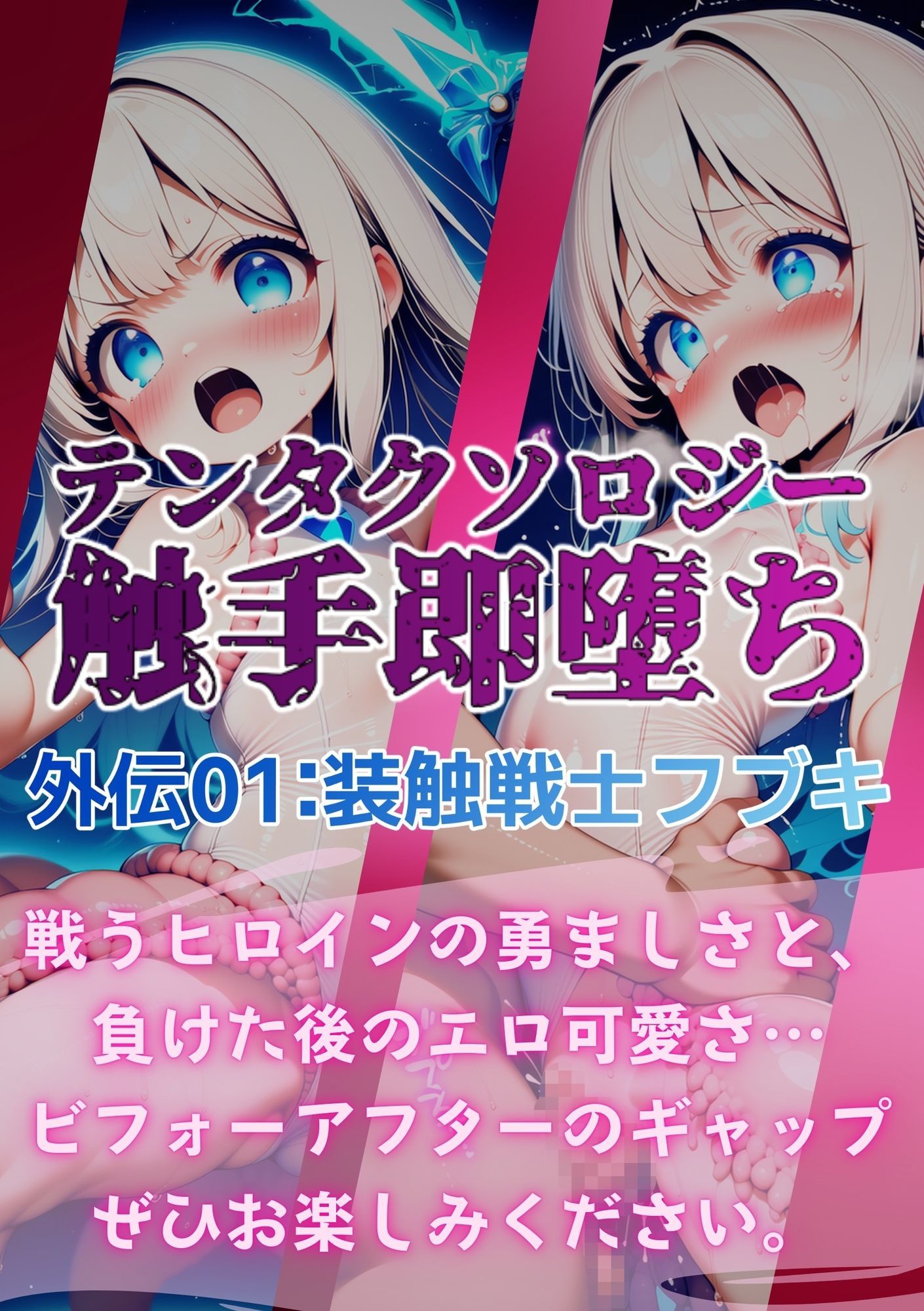 テンタクソロジー外伝01:装触戦士フブキ - サンプル画像 5