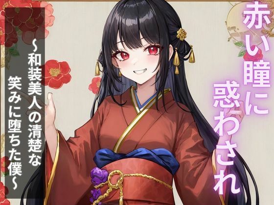 赤い瞳に惑わされ〜和装美人の清楚な笑みに堕ちた僕〜