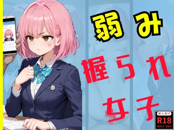 弱み握られ女子