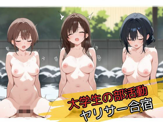 大学生の部活動ヤリサー合宿