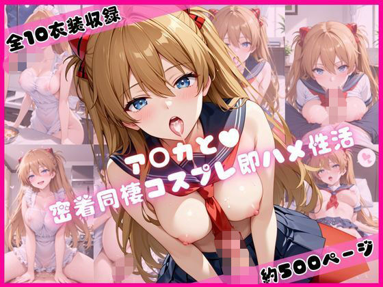 ア○カと密着同棲コスプレ即ハメ性活