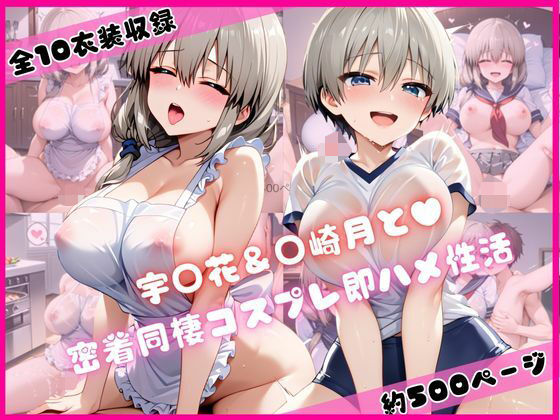 宇○花＆○崎月と密着同棲コスプレ即ハメ性活