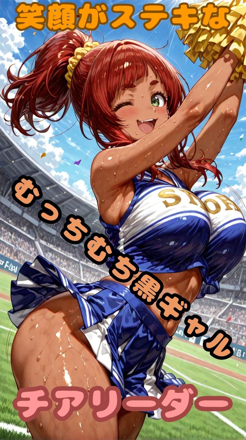 ムッチムチ黒ギャル  応援中は笑顔  応援後はトロ顔 - サンプル画像 1