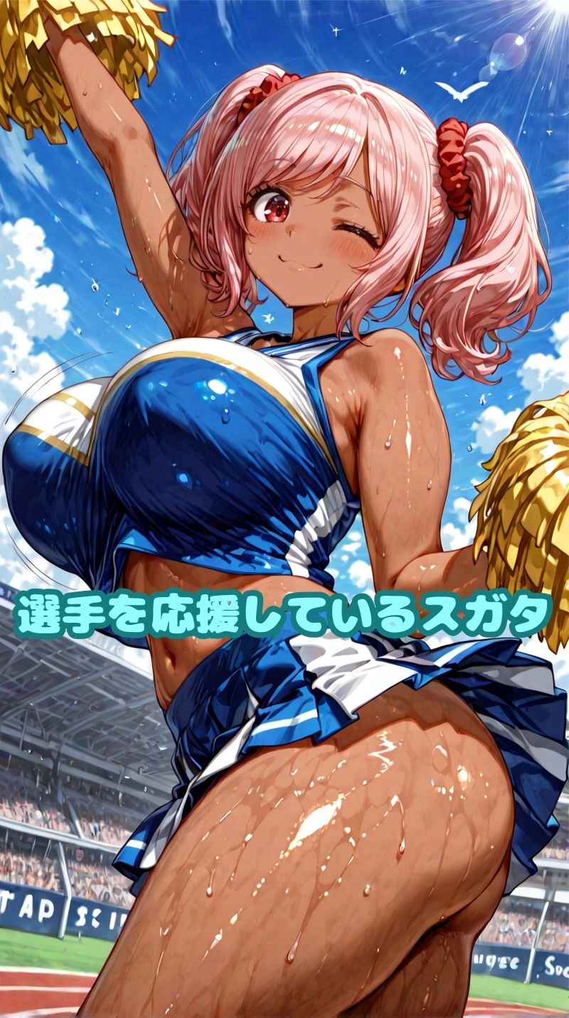 ムッチムチ黒ギャル  応援中は笑顔  応援後はトロ顔 - サンプル画像 3