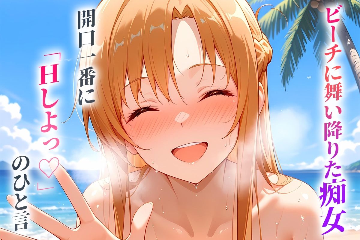 ビーチに舞い降りた痴女と灼熱のセックス！  Vol.7 - サンプル画像 1