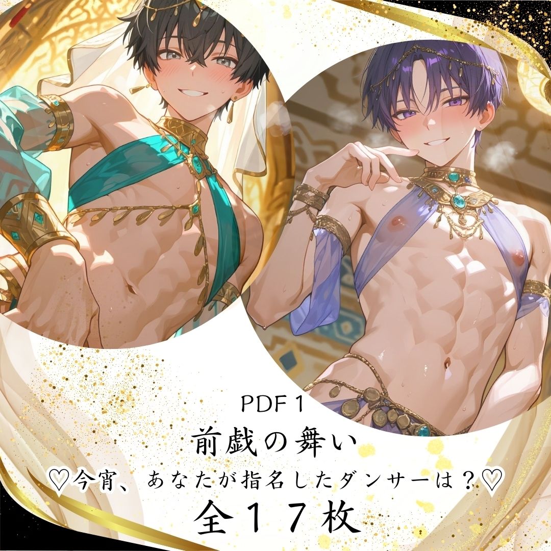 001.【王宮専属チクニーアラビアンダンサーボーイ】 - サンプル画像 3