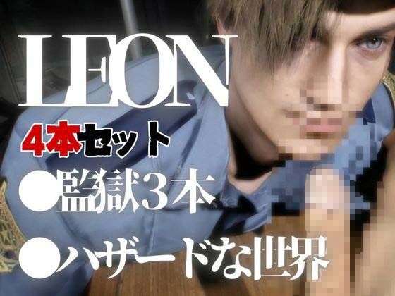 退廃した世界でレオンといちゃラブする甘い世界【4動画】 - サンプル画像 1