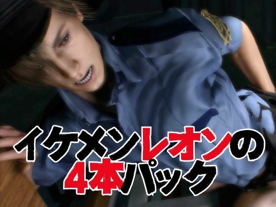 退廃した世界でレオンといちゃラブする甘い世界【4動画】 - サンプル画像 5