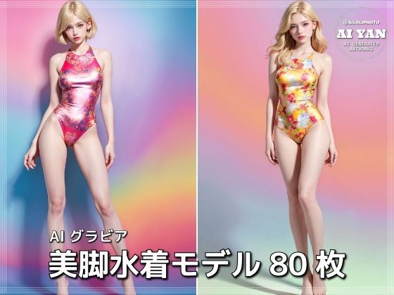 美脚水着モデル