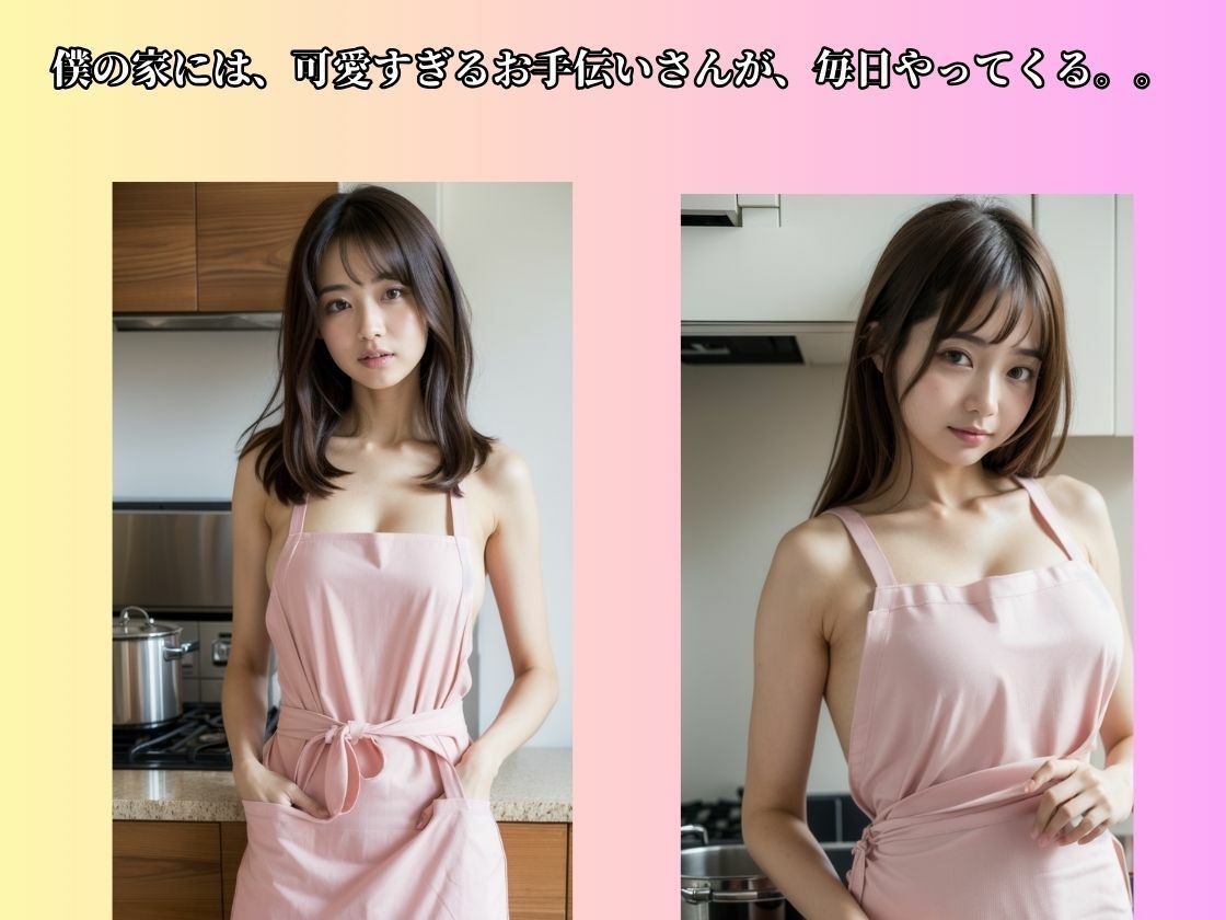 可愛すぎるお手伝いさん - サンプル画像 1