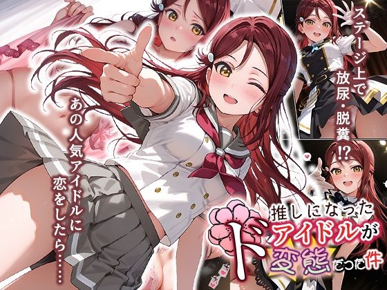 推しになったアイドルがド変態だった件