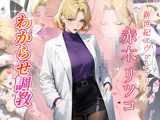 赤木リツコ  わからせ調教