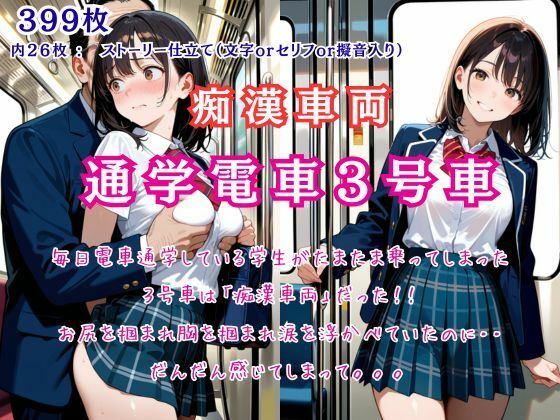 痴●車両「通学電車3号車」たまたま乗った車両は痴●の巣窟だった！