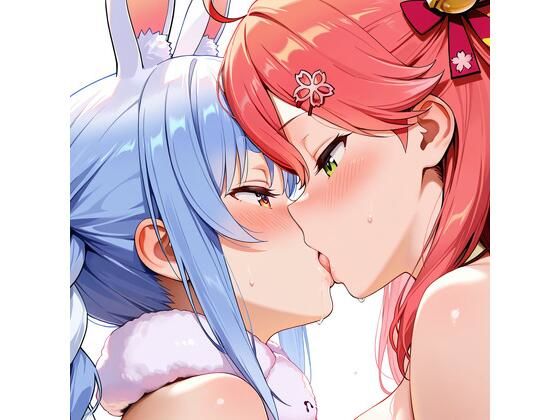 【R-18】兎田ぺこら×さくらみこ 84枚