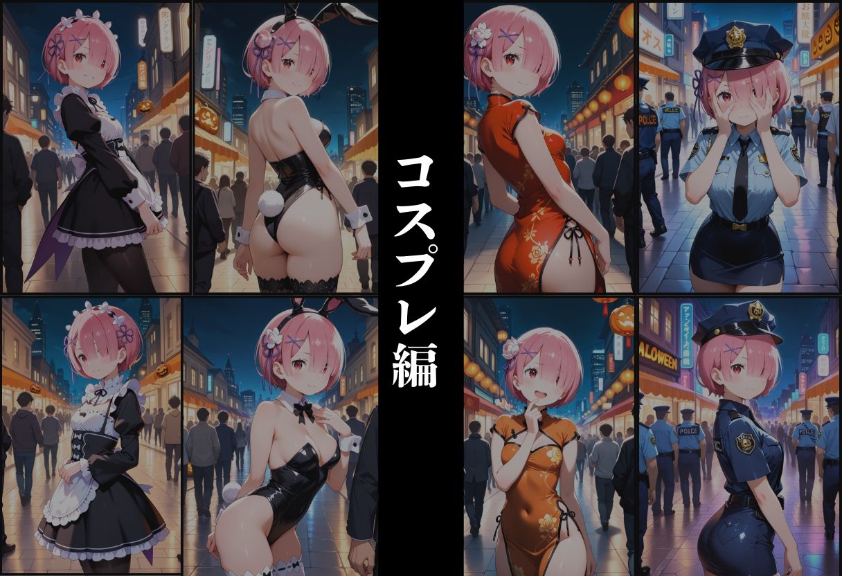 『ラム 高慢侍女の淫辱コスプレ』 - サンプル画像 2