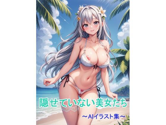 隠せていない美女たち〜AIイラスト集〜