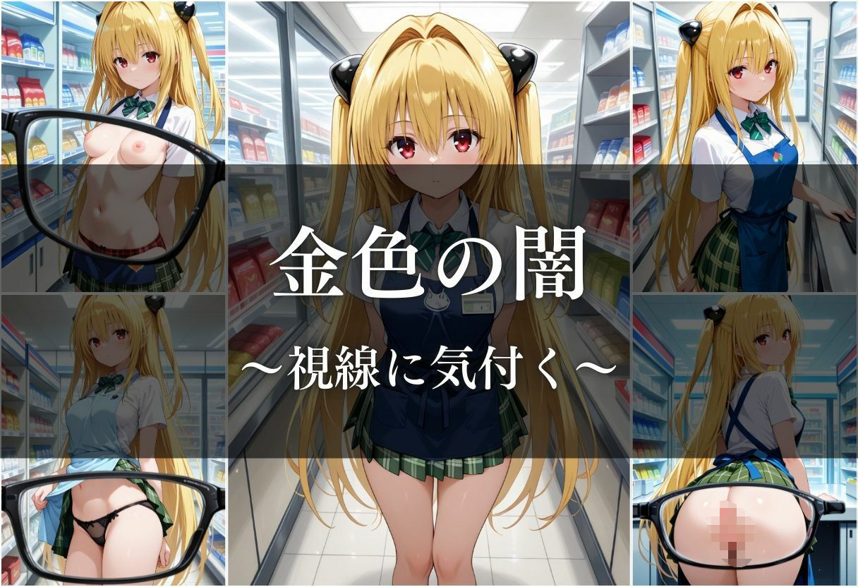 覗かれた瞬間、運命は狂い出す - サンプル画像 3