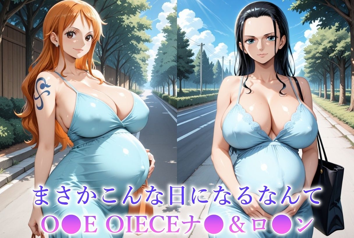 妊娠8か月目のヒロインを犯しちゃいました-O●E PIECE ナ●＆ロ●ン- - サンプル画像 1