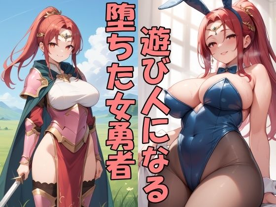 力を奪われ完堕ちした勇者は遊び人になるしかない