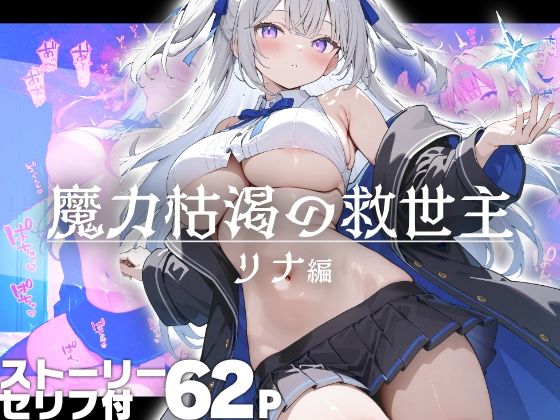 魔力枯渇の救世主  リナ編