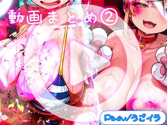 ほろえっちらいぶ うごイラ動画まとめ2＋おまけ動画