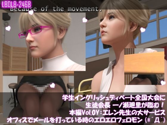 学生イングリッシュディベート全国大会に生徒会長 一ノ瀬廻里が臨む！本編Vol.0Y『途中休憩・事務室でメールを打つエレン先生のエロエロフェロモン』