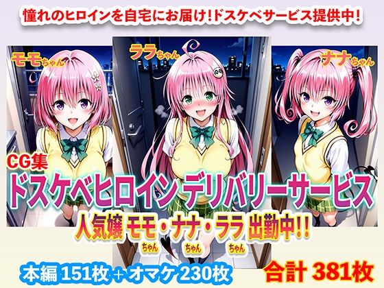 ドスケベヒロインデリバリーサービス 人気嬢 モモちゃん・ナナちゃん・ララちゃん 出勤中！！