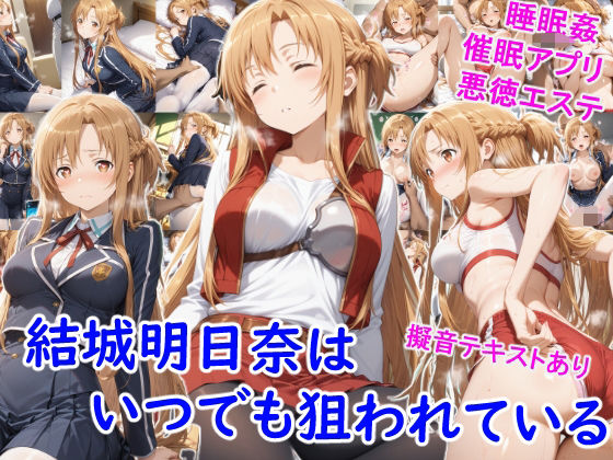 結城明●奈はいつでも狙われている