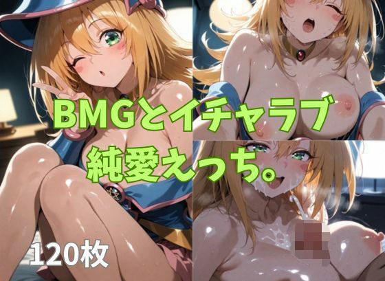 BMGとイチャラブ純愛えっち。