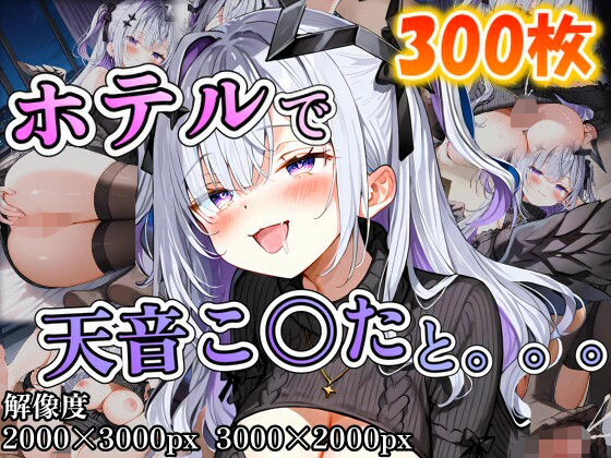 天音こ〇たに誘われホテルで。。。