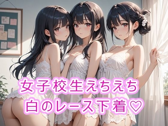 女子校生えちえち白のレース下着