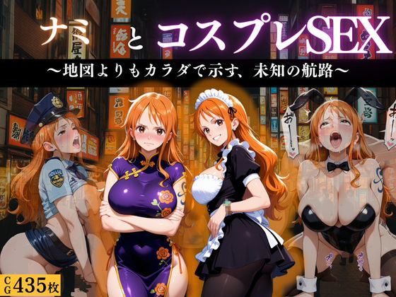 「航海士ナミ 〜地図より体を広げて〜」