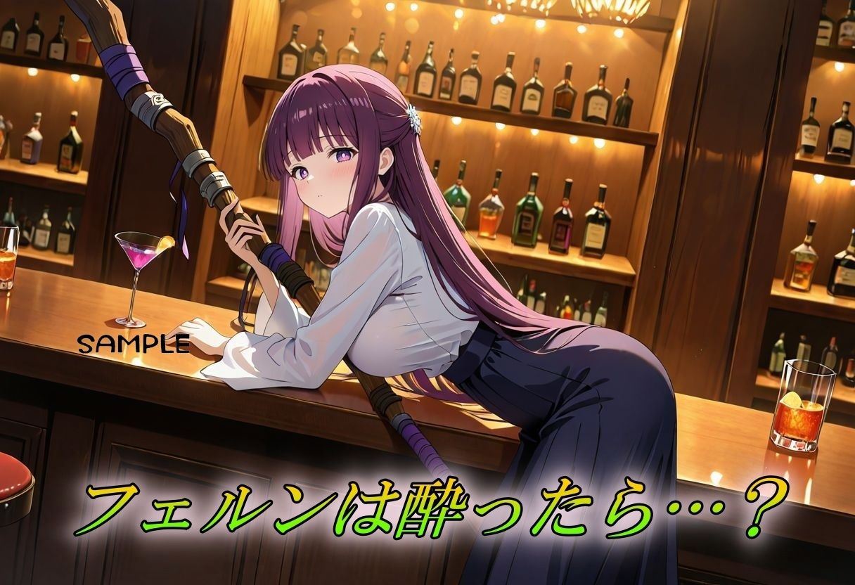 酔いどれのフェルン〜べろべろSEX編〜 - サンプル画像 1