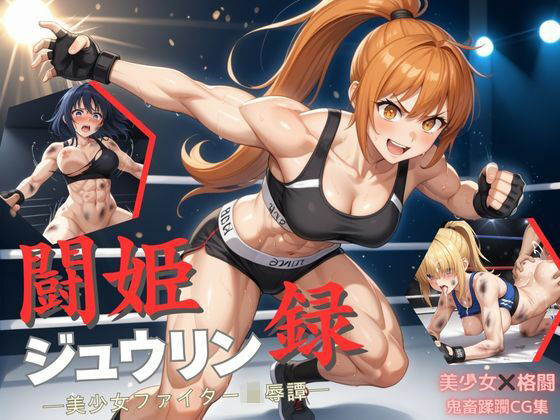 闘姫ジュウリン録  ー美少女ファイター凌●譚ー