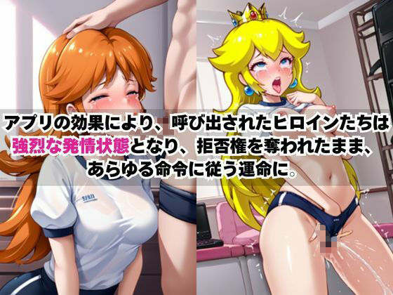 あのヒロインを「NGプレイなしデリヘル嬢」として呼び出せる魔法のアプリ〜デ●ジー姫＆ピ●チ姫編〜 - サンプル画像 2