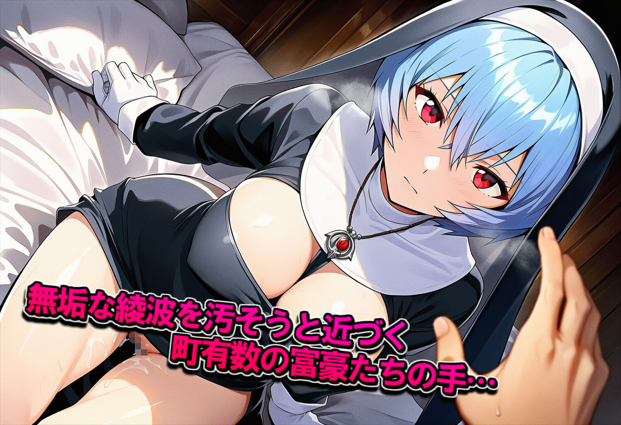 シスター姿の綾波〇イと秘密の懺悔室 - サンプル画像 1