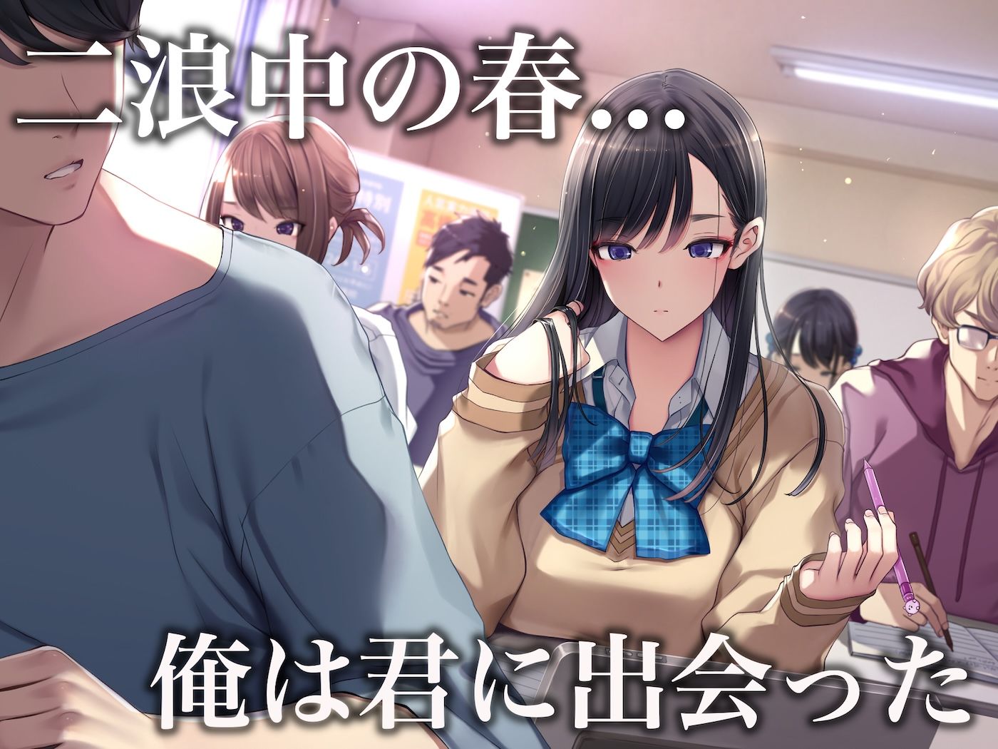 予備校恋愛〜浪人中にできた彼女がエロすぎて〜 - サンプル画像 1