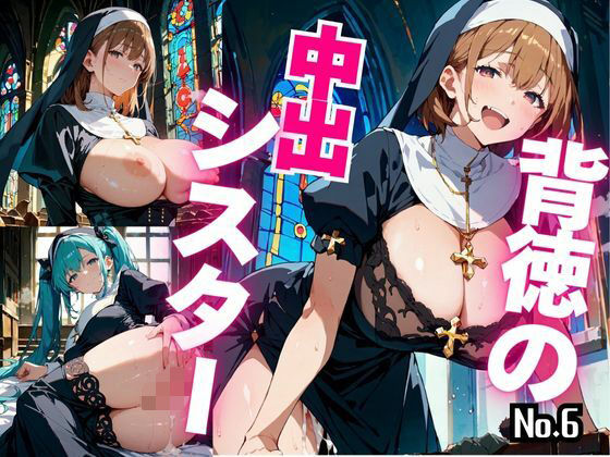 背徳の中出シスター Vol.6