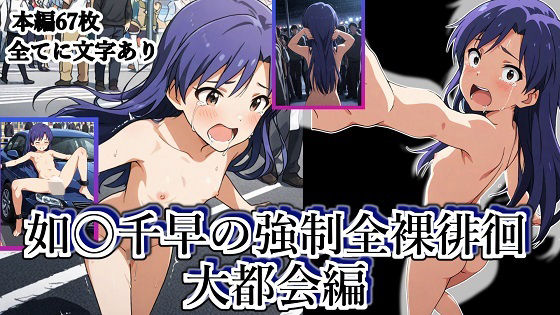 如月千早の強●全裸徘徊（大都会編）＃6