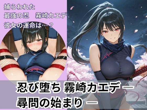 忍び堕ち 霧崎カエデ ― 尋問の始まり ―