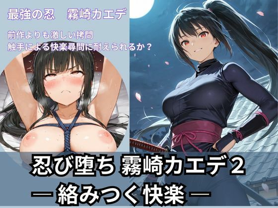 忍び堕ち 霧崎カエデ2 ― 絡みつく快楽 ―