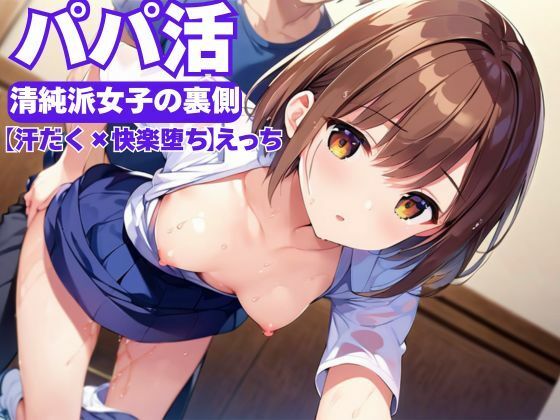 パパ活〜清純派女子の裏側〜